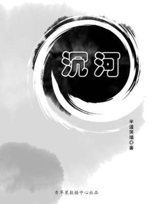 cover image of 沉河